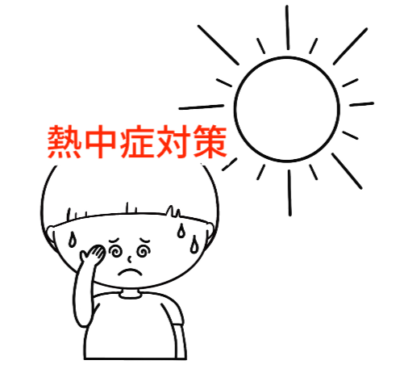 熱中症対策🌞