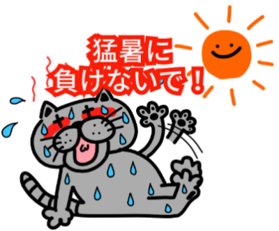 猛暑に負けないで！