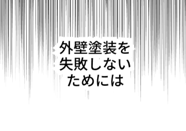 外壁塗装を失敗しないためには