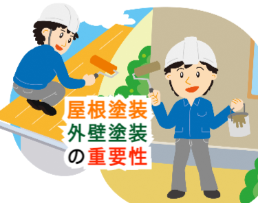 屋根塗装・外壁塗装の重要性