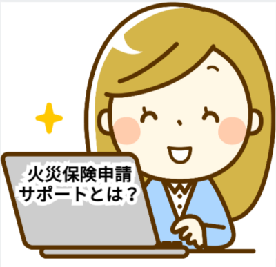 火災保険申請サポートとは？