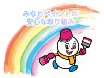 みなとペイントの安心な取り組み🌈【1】