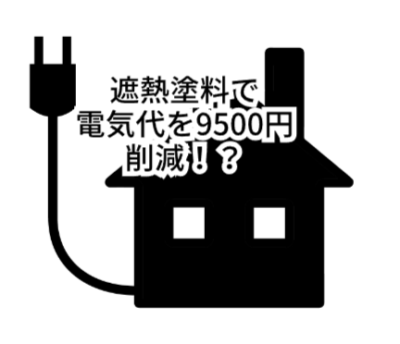 遮熱塗料で電気代を9500円削減！？