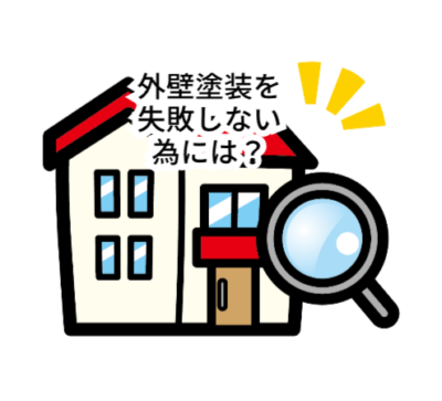 外壁塗装を失敗しないためには？