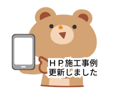 HP施工事例更新しました😉