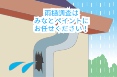 雨樋調査はみなとペイントにお任せください🌈