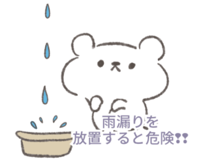 雨漏りを放置すると危険❢❢