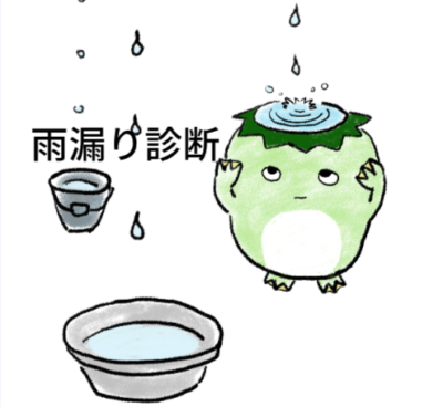 雨漏り診断☔