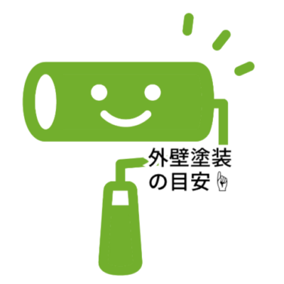 外壁塗装の目安☝