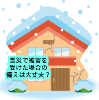 雪災で自宅が被害を受けた場合の備えは大丈夫？