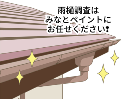 雨樋調査はみなとペイントにお任せください😊❢