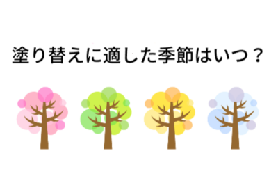 塗り替えに適した季節はいつ？