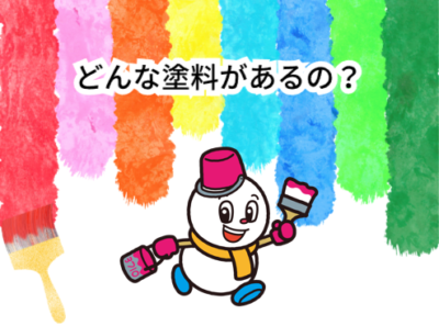 どんな塗料があるの？