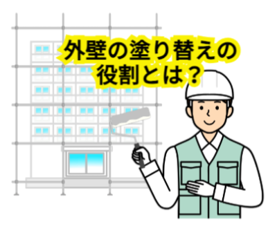 満室経営の極意「外壁の塗り替えの役割とは？」