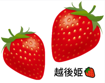 越後姫🍓