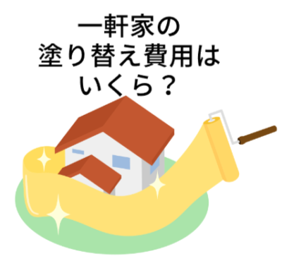 一軒家の塗り替え費用はいくら？