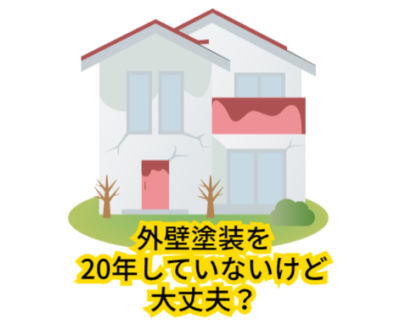 外壁塗装を20年していないけど大丈夫？