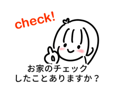 お家のチェックしたことありますか？？