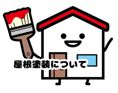 屋根の塗装について🏡