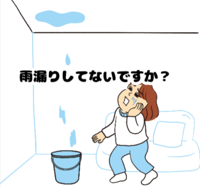 お家雨漏りしてませんか？