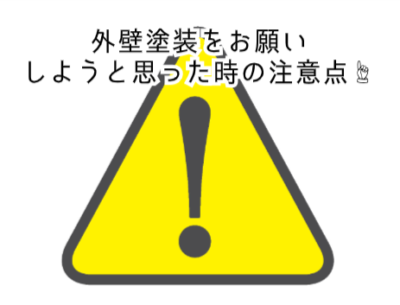 外壁塗装をお願いしようと思った時の注意点☝