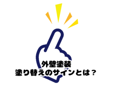 外壁塗装塗り替えのサインとは？