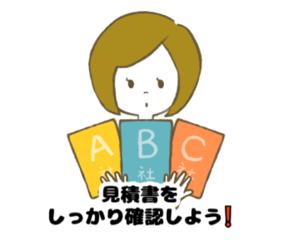 見積書をしっかり確認しよう❗