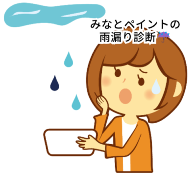 みなとペイントの雨漏り診断☔