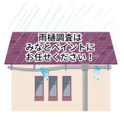 雨樋調査はみなとペイントにお任せください！