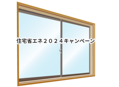 ふたたび申し込み殺到⁉住宅省エネ改修補助開始