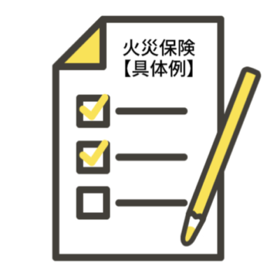 火災保険が適応される【具体例】