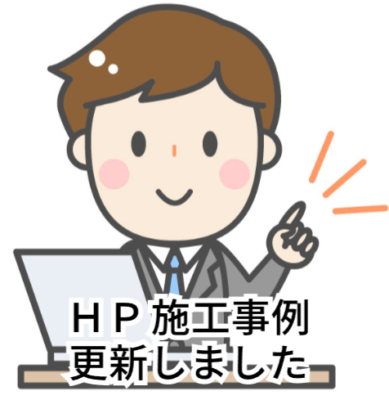 ＨＰ施工事例更新しました😊