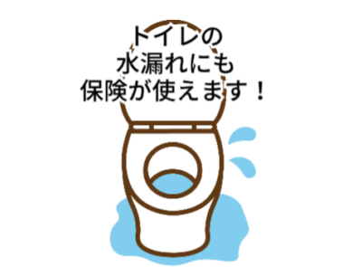 トイレの水漏れにも保険が使えます😊