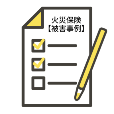 火災保険が適応する【被害事例】
