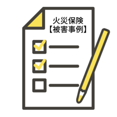 火災保険で直せるもの【被害事例】