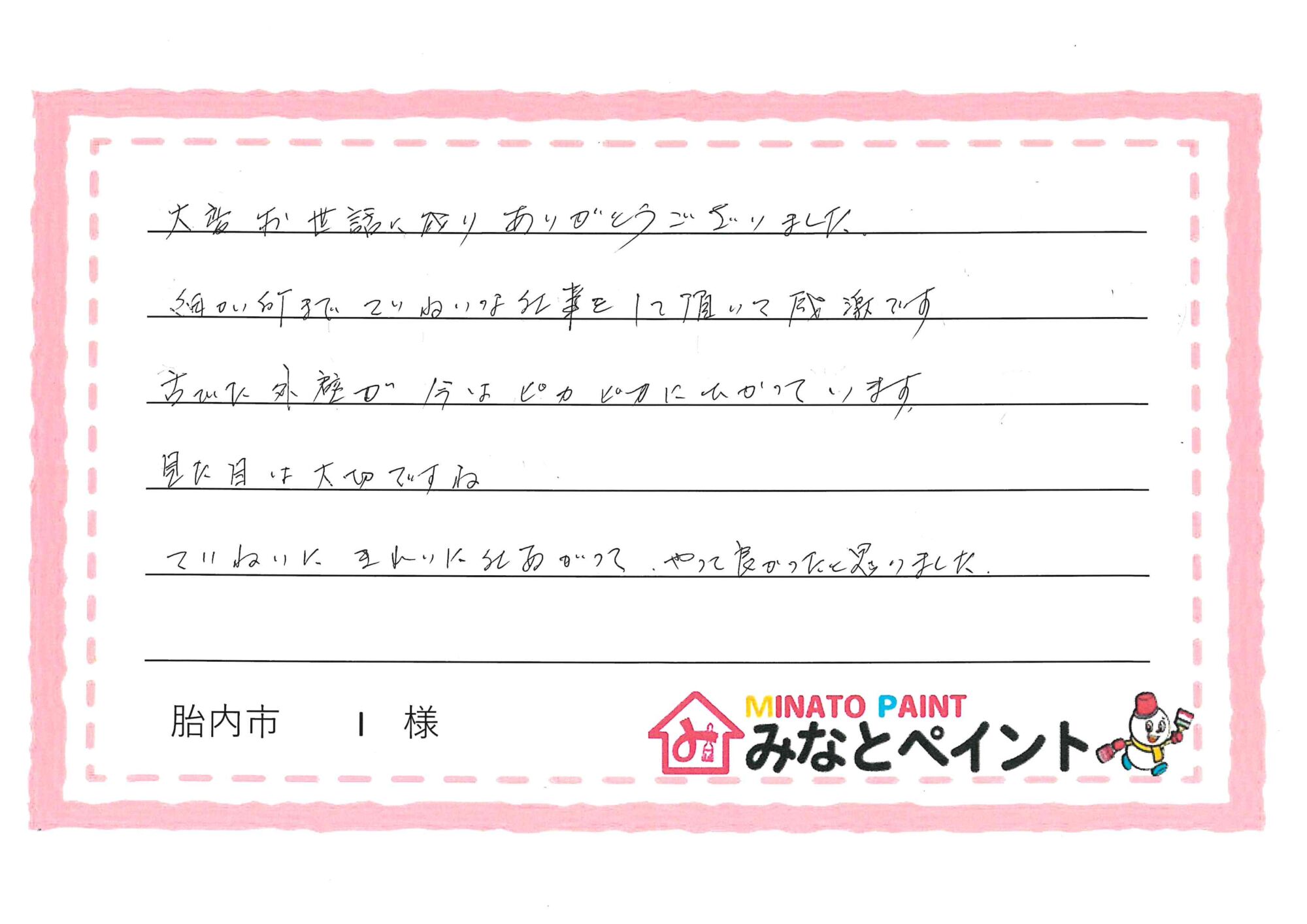 胎内市 I 様邸 外壁塗装工事