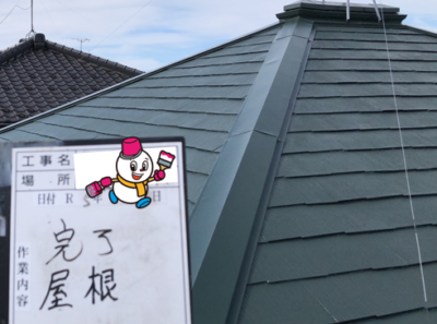 屋根／上塗り　施工完了