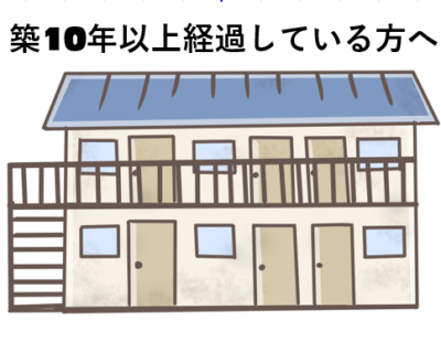 築10年以上経過しているアパート・戸建てをお持ちの方へ