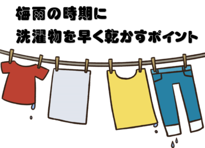 梅雨の時期に洗濯物を早く乾かすポイント☝