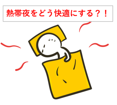 熱帯夜をどう快適にする？！