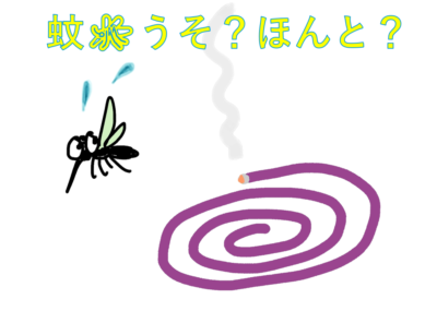 蚊🦟うそ？ほんと？