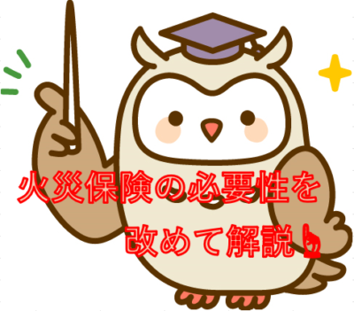 火災保険の必要性を改めて解説☝