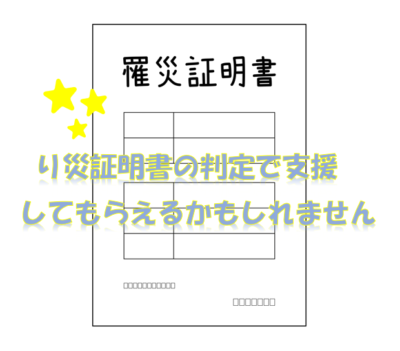 り災証明書の判定で支援してもらえるかもしれません😊