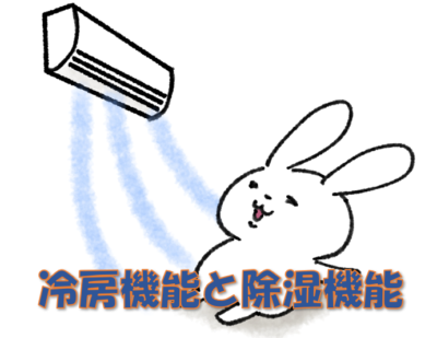 冷房機能と除湿機能