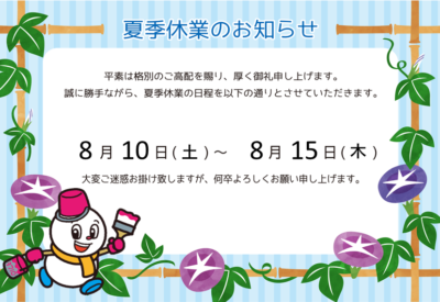 8月夏季休業日のお知らせです🌻