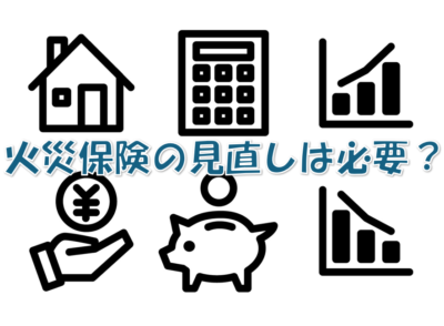火災保険の見直しは必要？