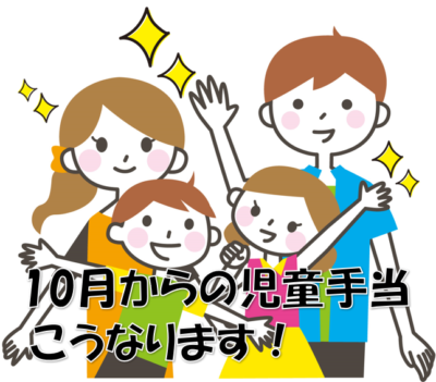10月からの児童手当❗こうなります😊