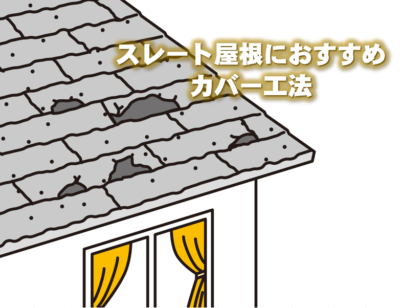 スレート屋根におすすめ・カバー工法🙆🏼