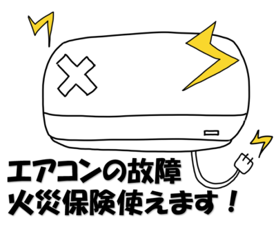 エアコンの故障、火災保険を使えます✌