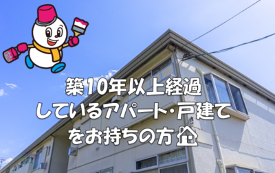 築10年以上経過しているアパート・戸建てをお持ちの方🙋‍♀️